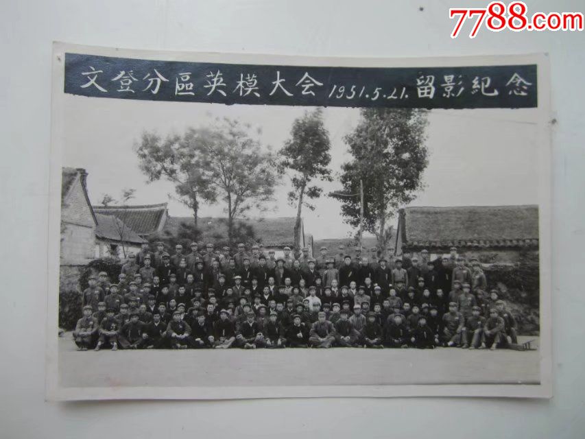 1951年文登分区英模大会留影纪念