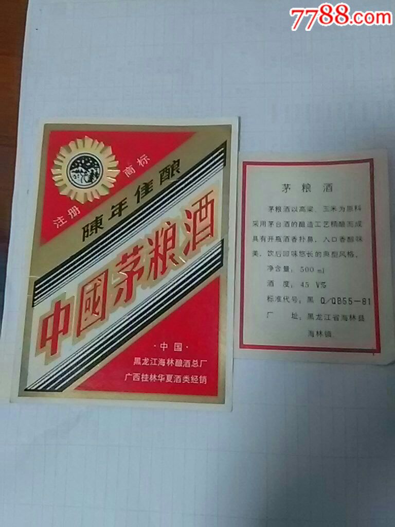 中国茅粮酒45度(海林酿酒厂广西桂林华夏酒经销带背标)