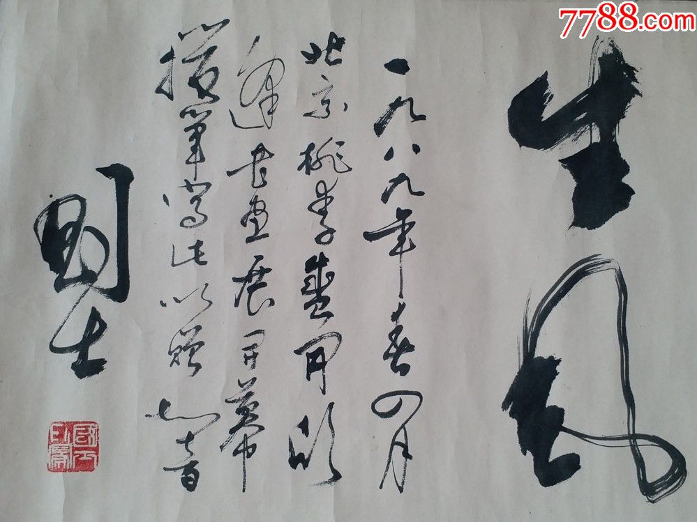 陕西省美协顾问,文史馆馆员"月季王"罗国士书法_价格1680.