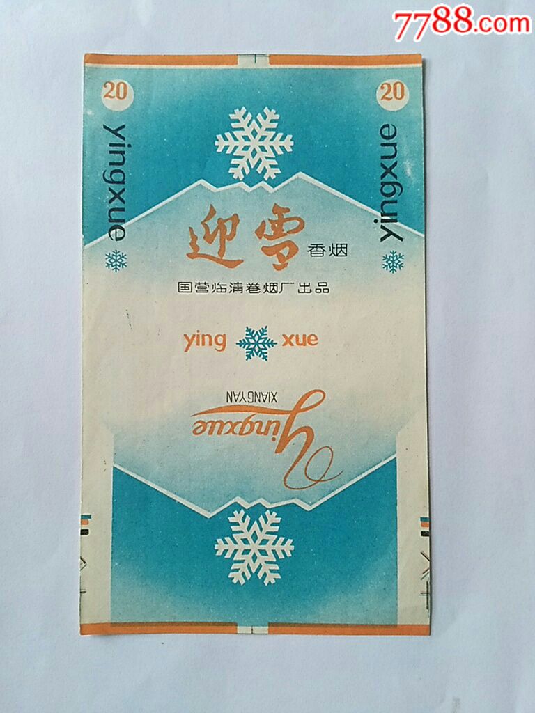 迎雪_烟标/烟盒_楚天缘店铺【7788收藏__中国收藏热线