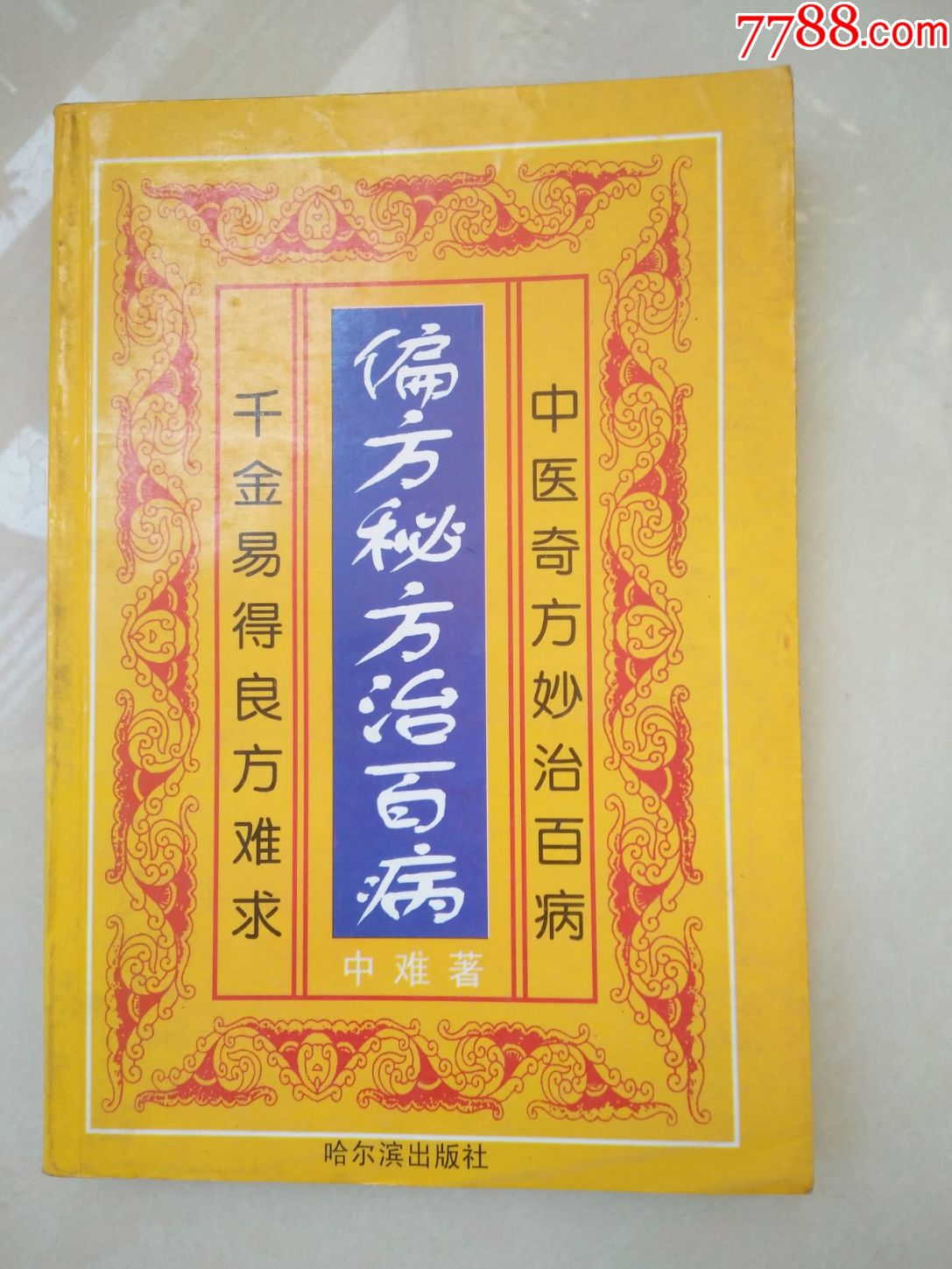 偏方秘方治百病(哈尔滨)_医书\/药书_任城古玩收