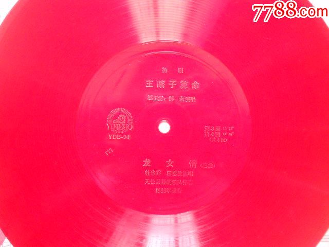 大盘老唱片扬剧全套王瞎子算命濮玉清等演唱-