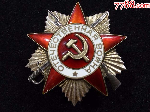 苏联/苏军.85版二级卫国战争勋章.编号:6284464.银质章体