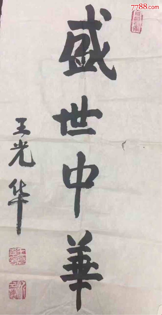 开国将军王中华书法作品