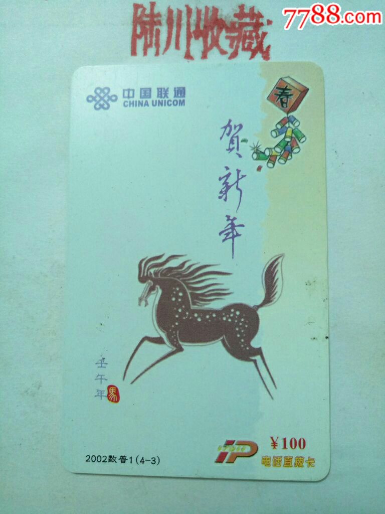 17911ip电话直拨卡～贺新年(大连卡)