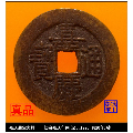 清代嘉庆通宝大样真品古钱币