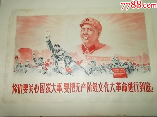 1968年文革宣传画 要把无产阶级文化大革命进行到底>