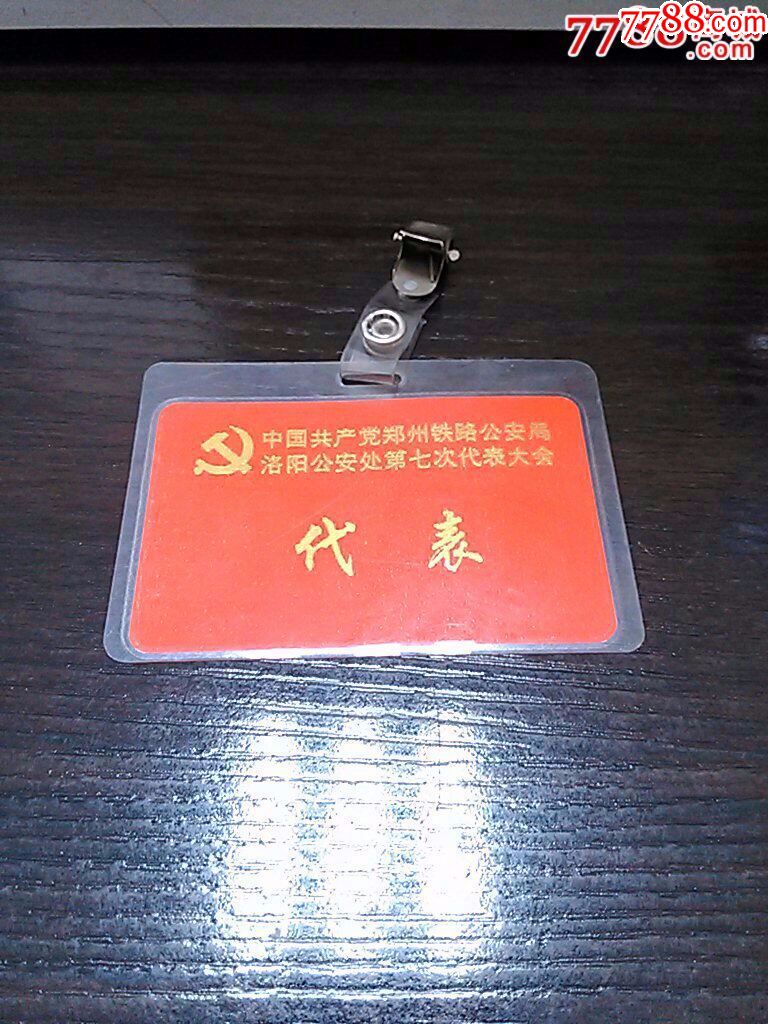洛阳铁路*安处第七次代表大会代表证