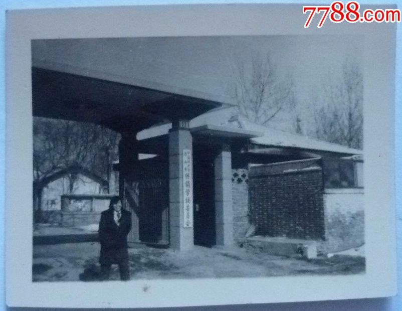 七十年代老照片—学校门前留影
