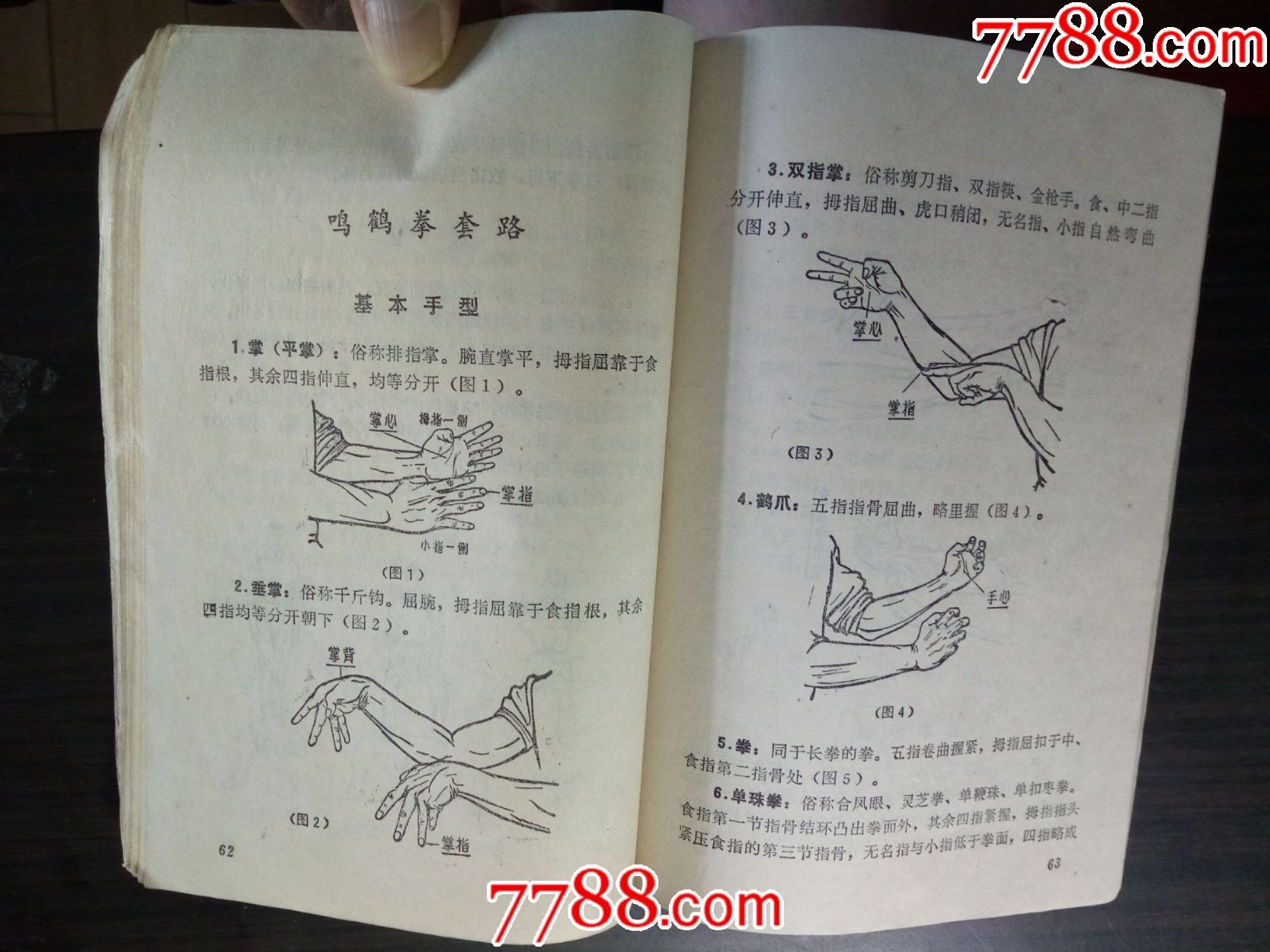 鹤拳(福建南拳)--福建人民出版社1983年一版三印
