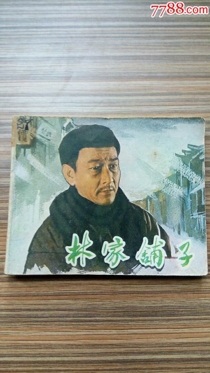 经典电影之《林家铺子》