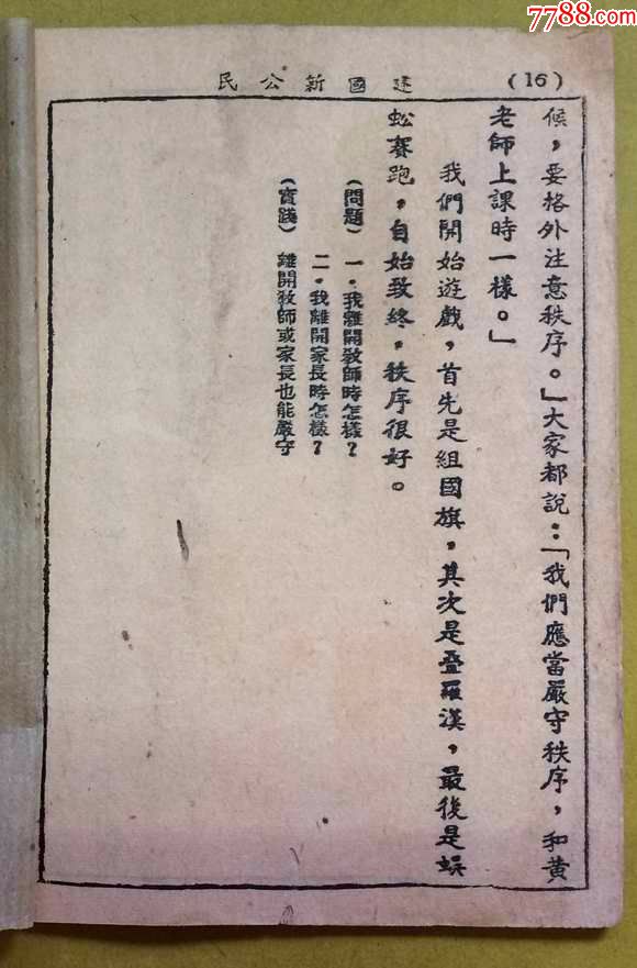 民国版:插图本【建国新公民】第五册(修正新课程标准适用)