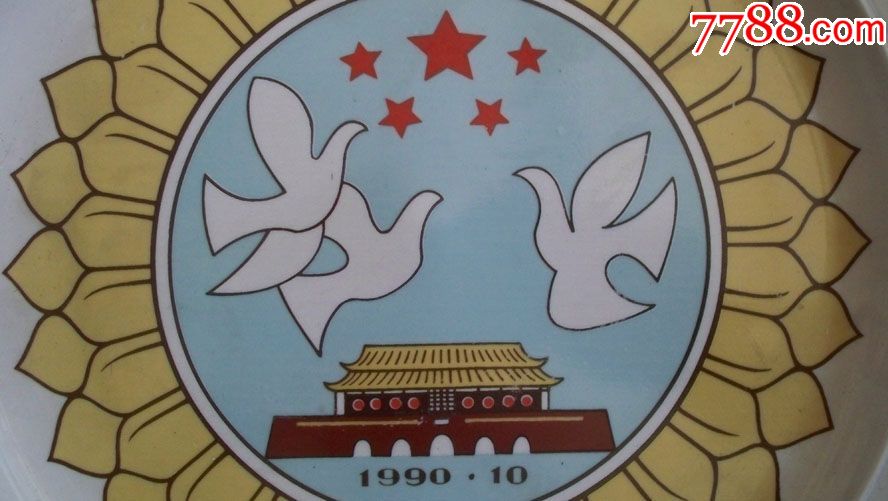 1990年山东淄博民族事务委员会监制"全国民族团结进步