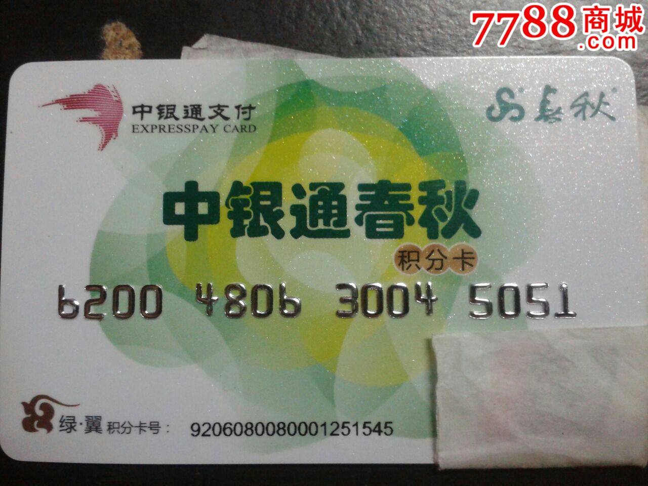 中银通卡-春秋