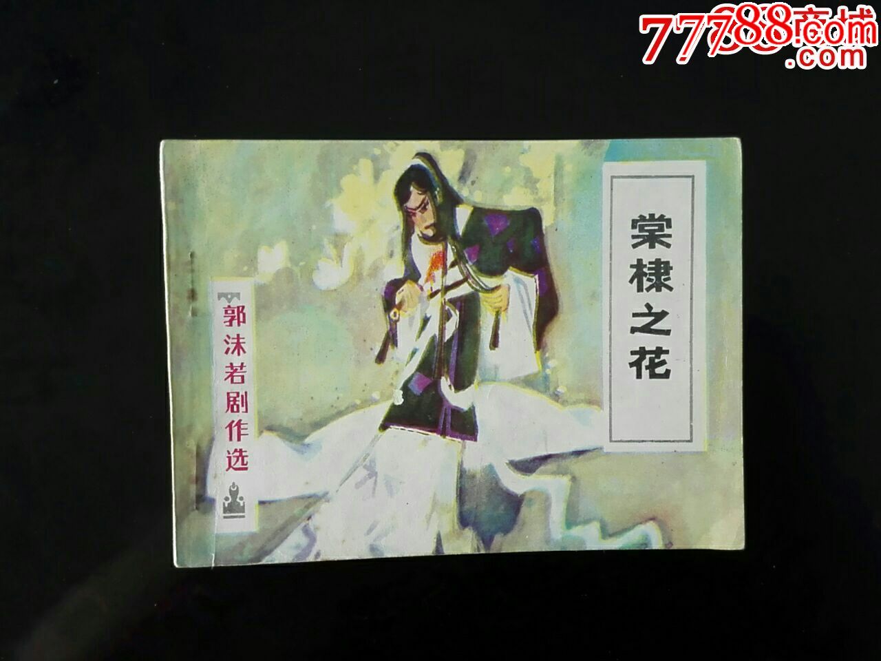 棠棣之花(签名本)