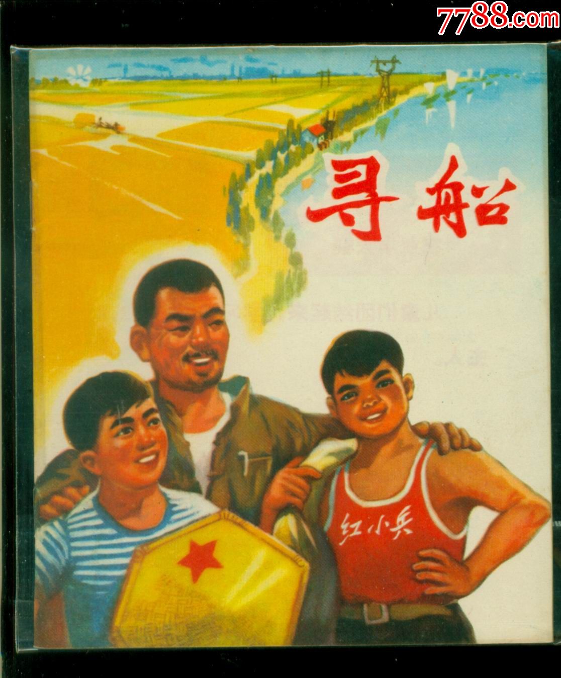 寻船