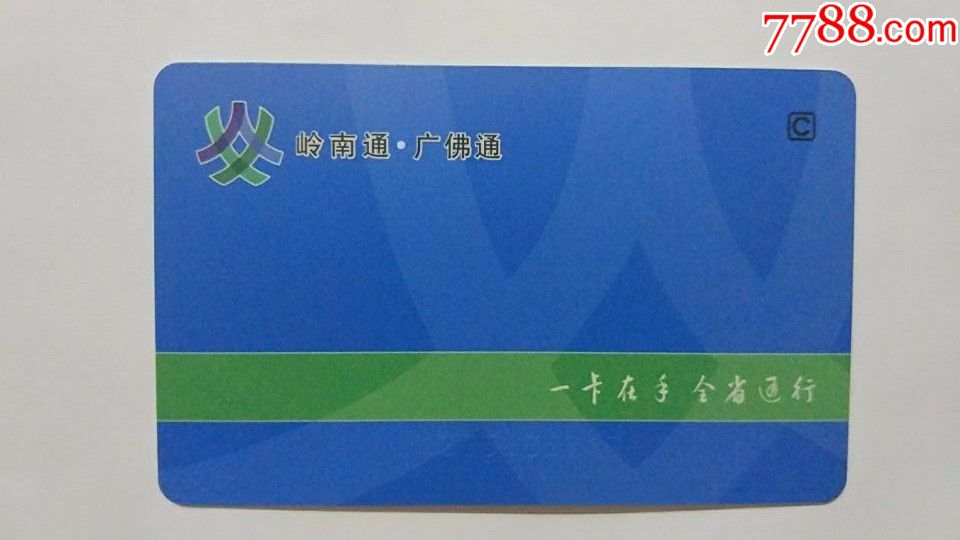 岭南通广佛通