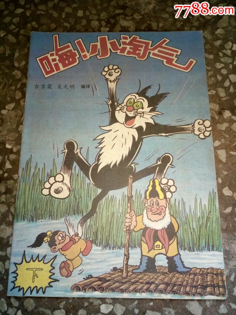 2513.嗨!小淘气