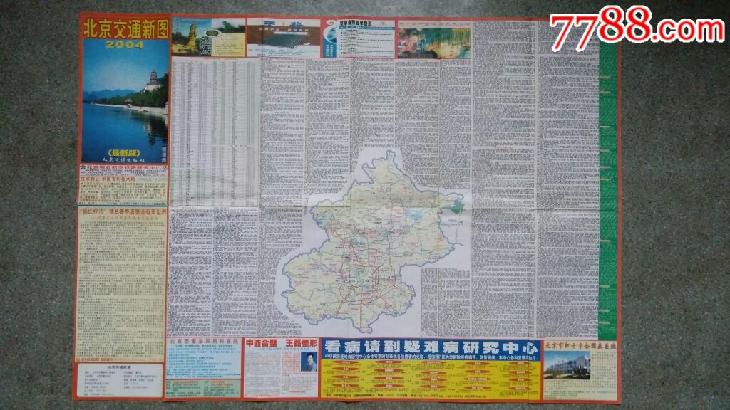 旧地图--北京交通新图(2004年2月1版1印)2开85品