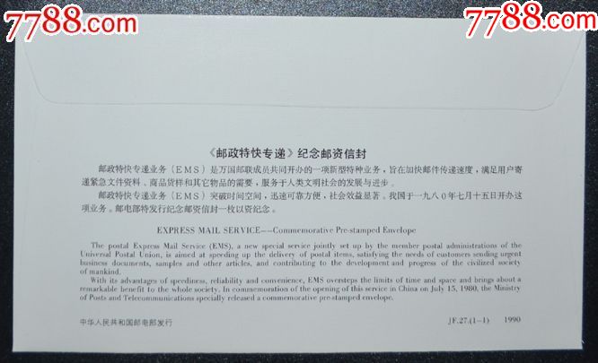 JF27邮政特快专递邮资封-价格:8.0000元-se52