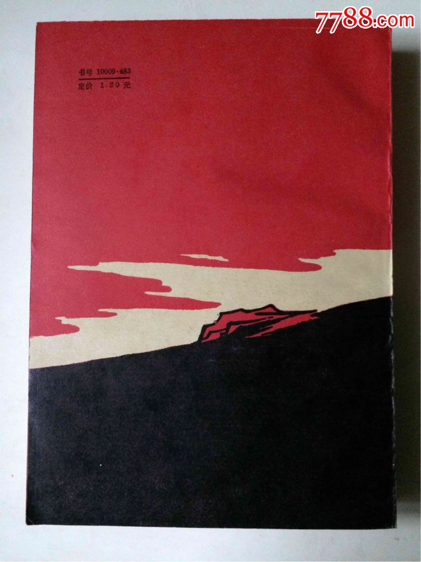 红岩(1977年插图本)