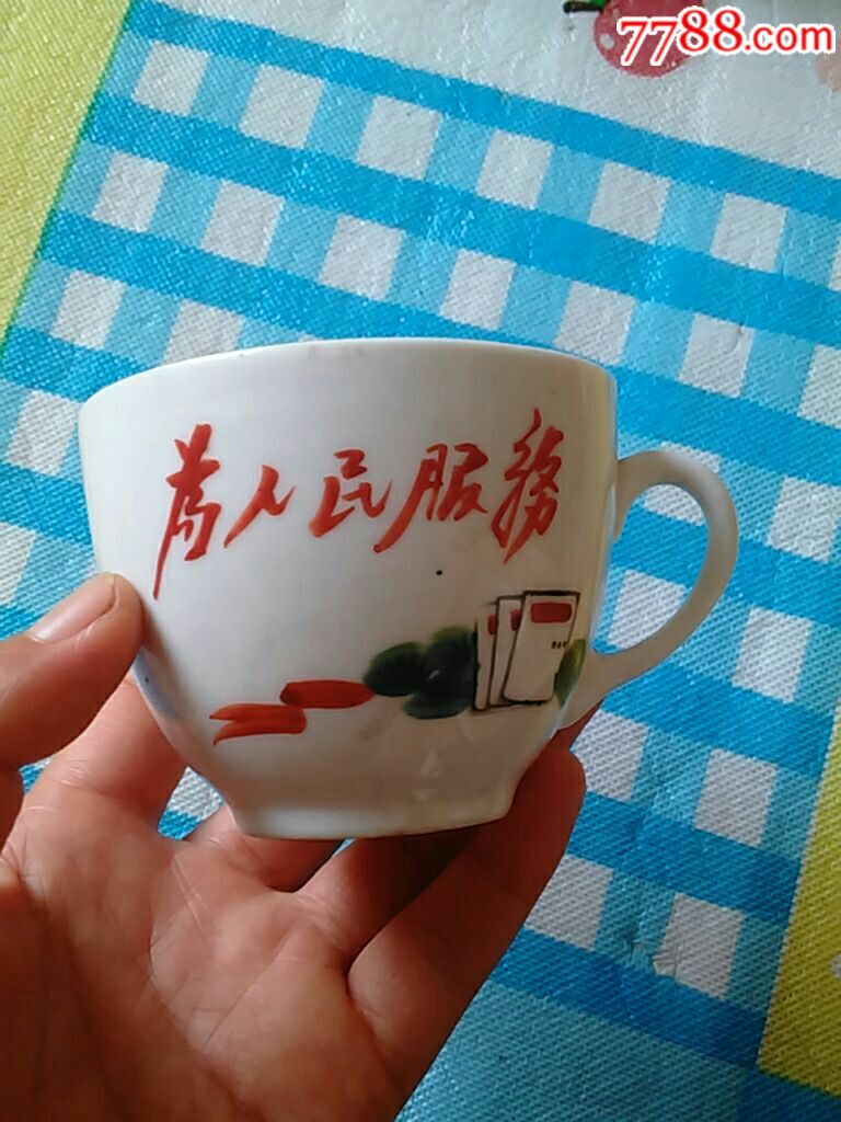 为人民服务杯子