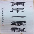何满宗书法一幅