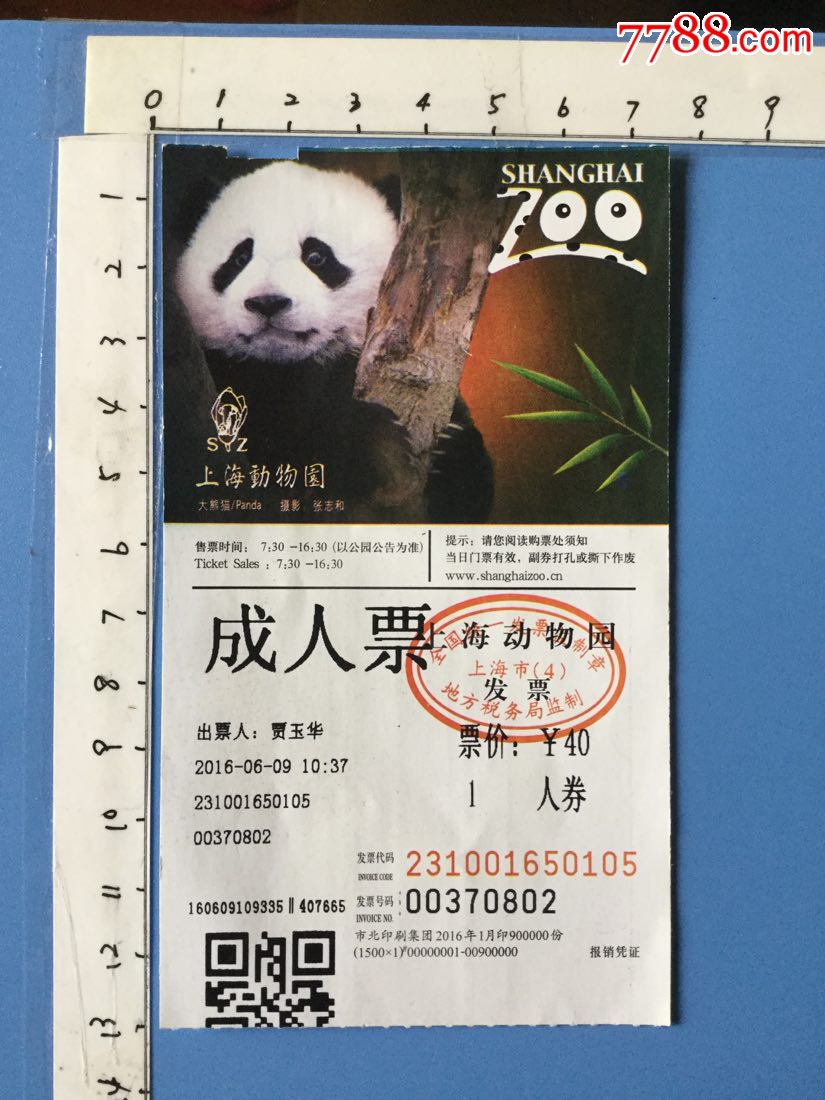 上海【上海动物园】成人门票