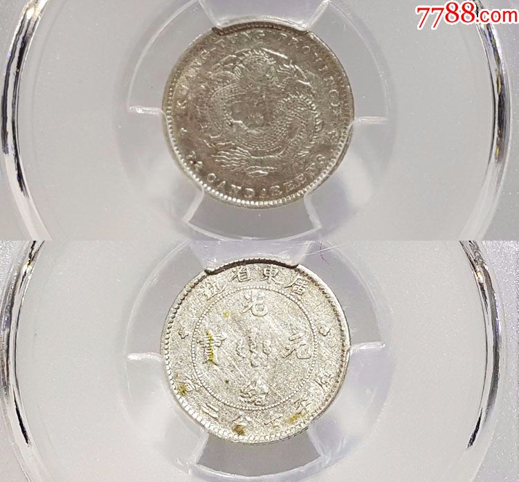 3枚一起出-宝星评级币au58广东省造光绪七分二厘银币0.72银元