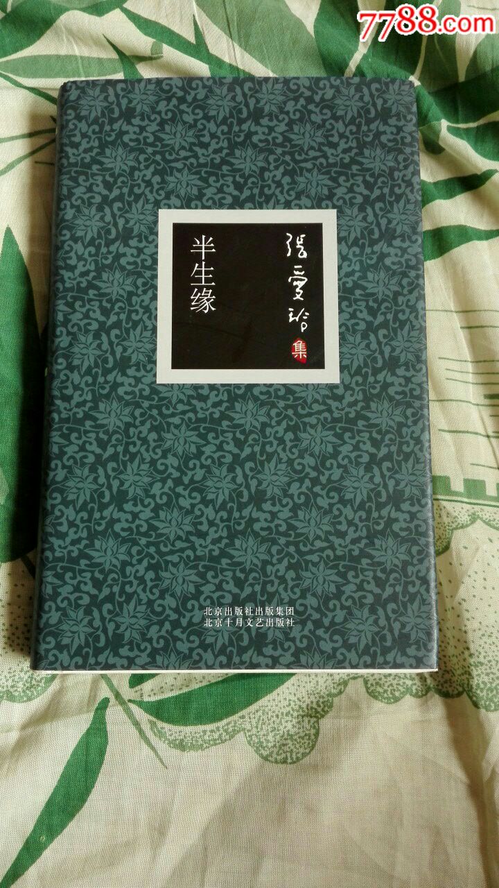 《半生缘》张爱玲集北京出版社