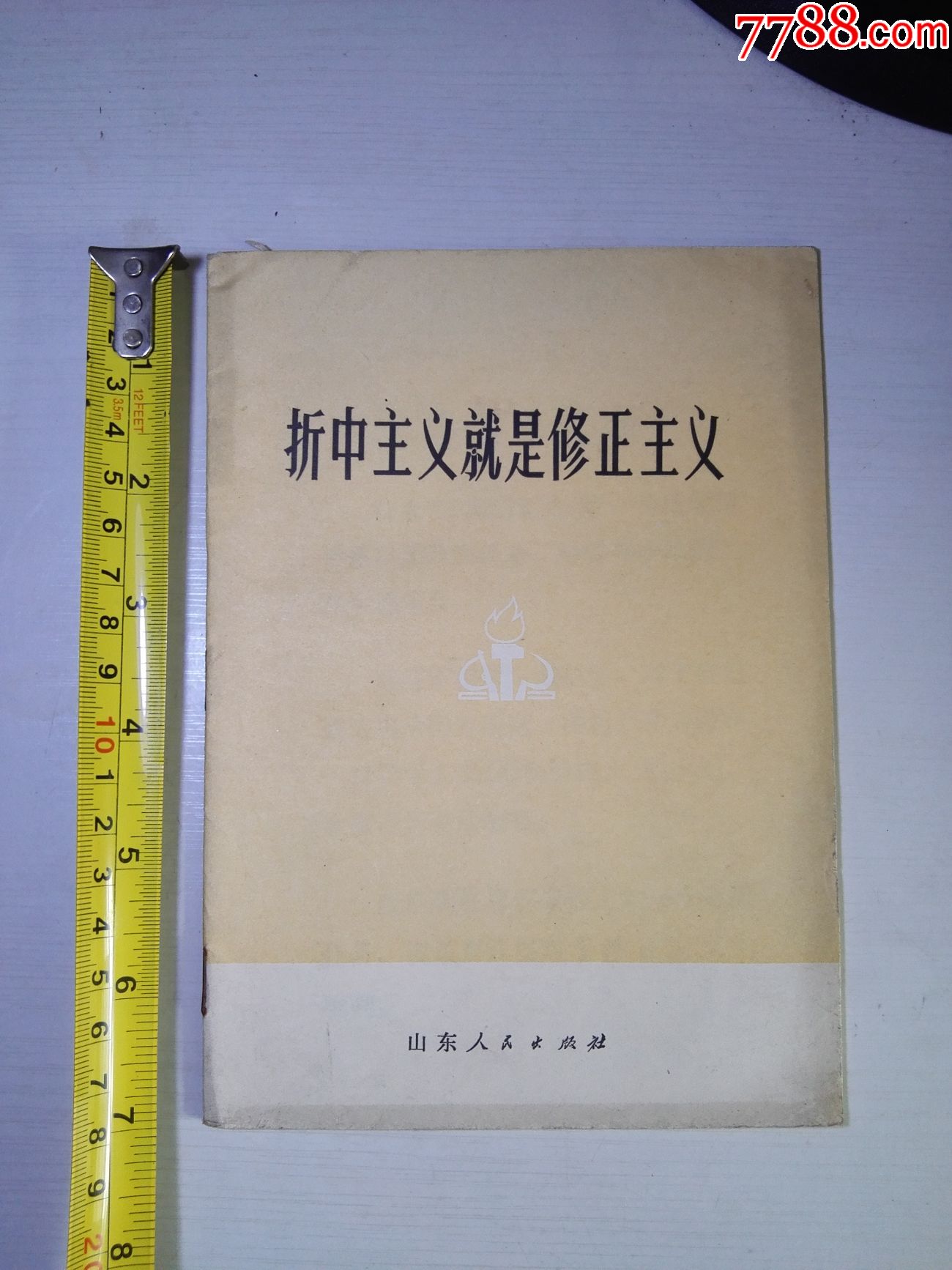 1976年山东省出版《折中主义就是修正主义》