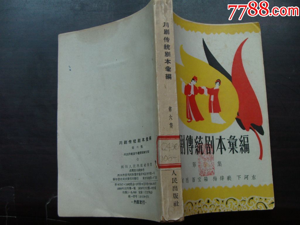 川剧传统剧本汇编第六集58年1版1印内容包括