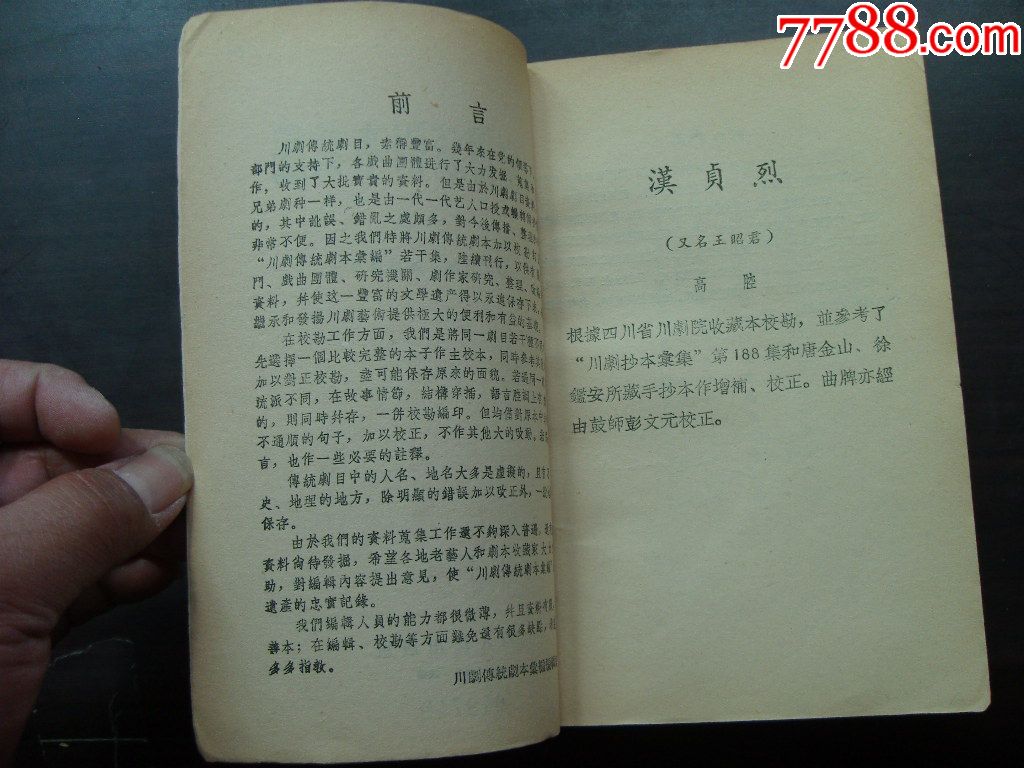 川剧传统剧本汇编第六集58年1版1印内容包括