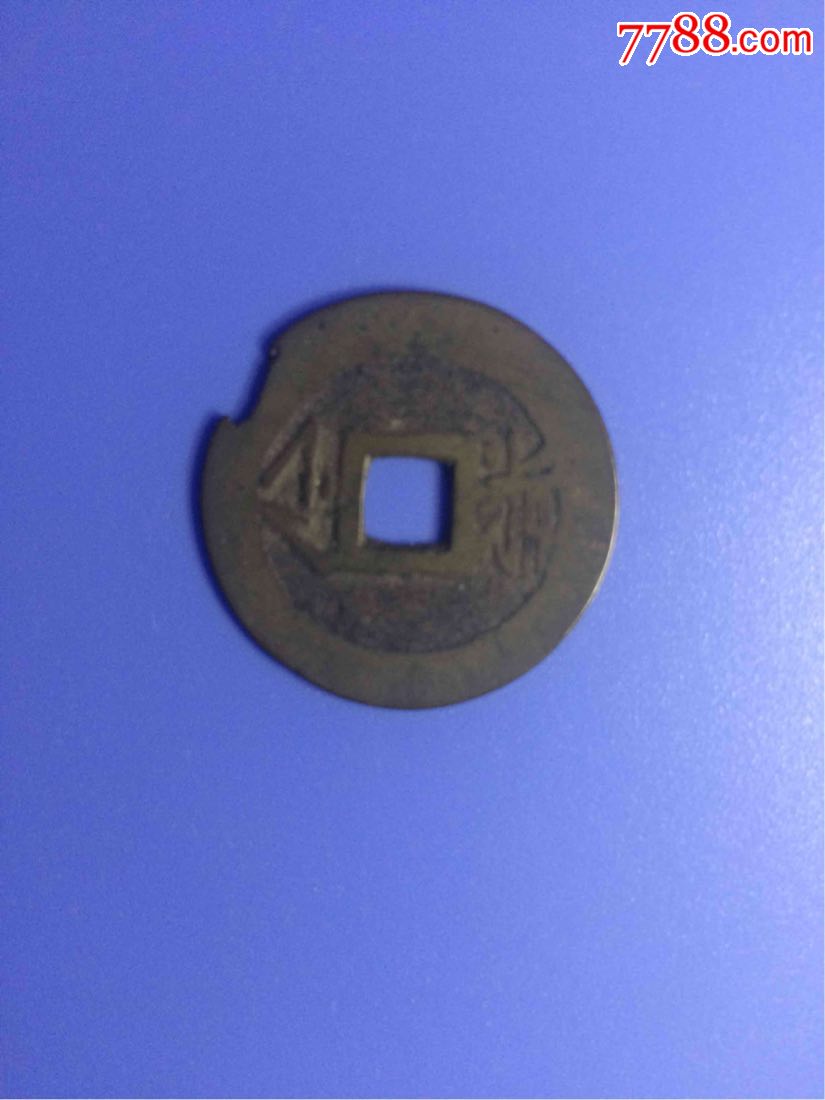 康熙通宝浙
