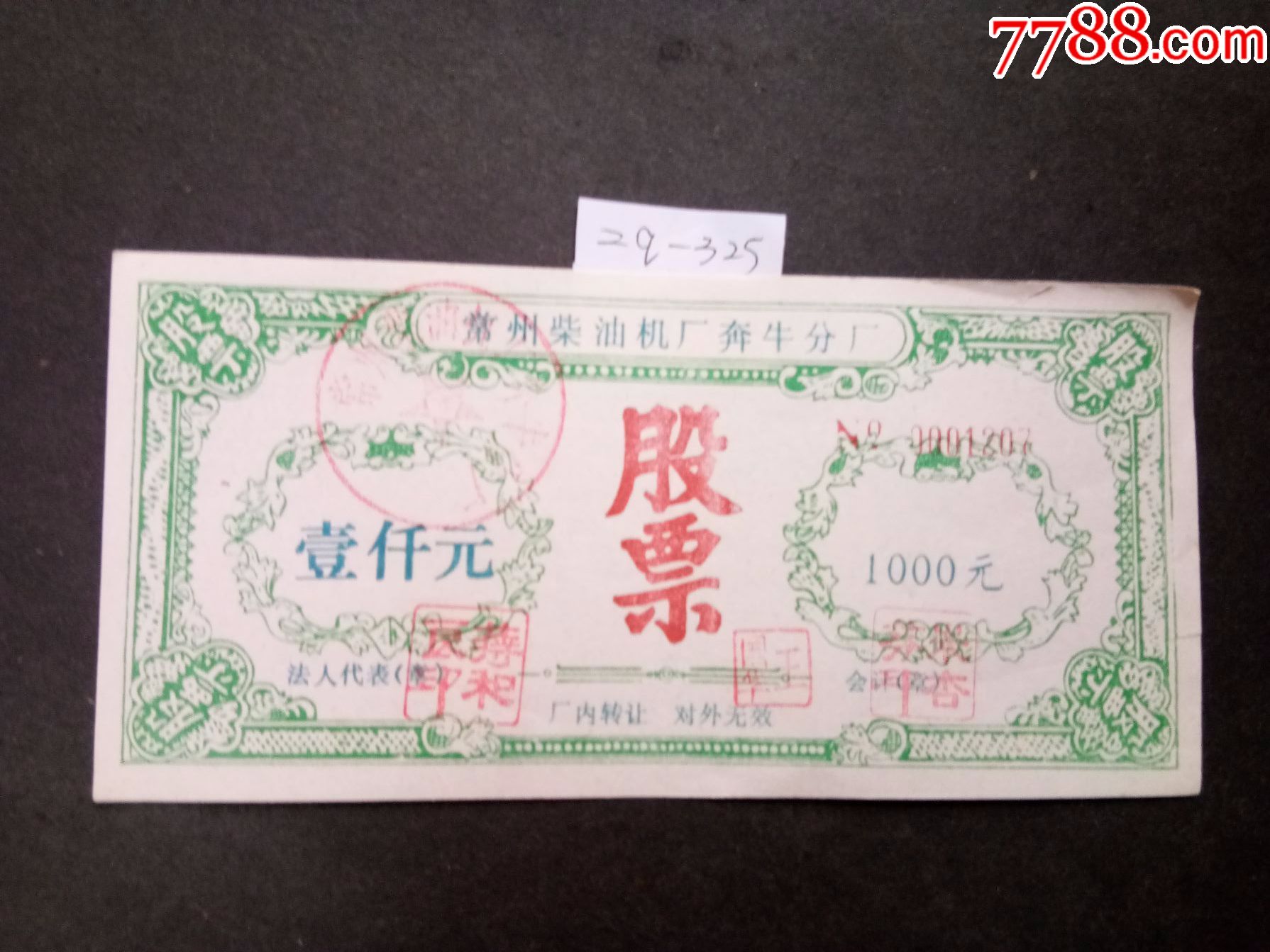 苏常柴(常州柴油机厂奔牛分厂)股票