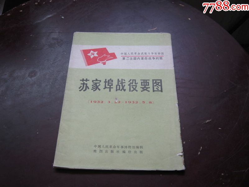 苏家埠战役要图:1932.3.22—1932.5.