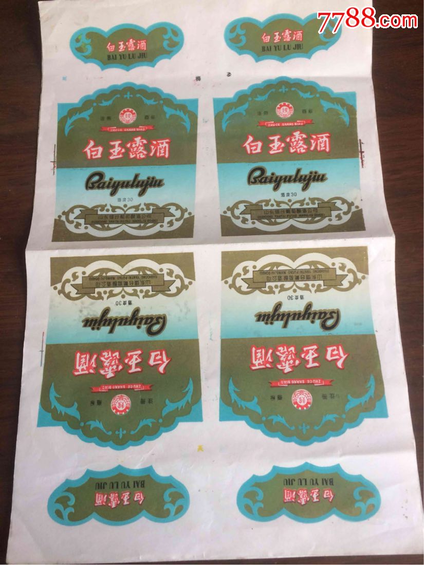 支农牌白玉露酒标