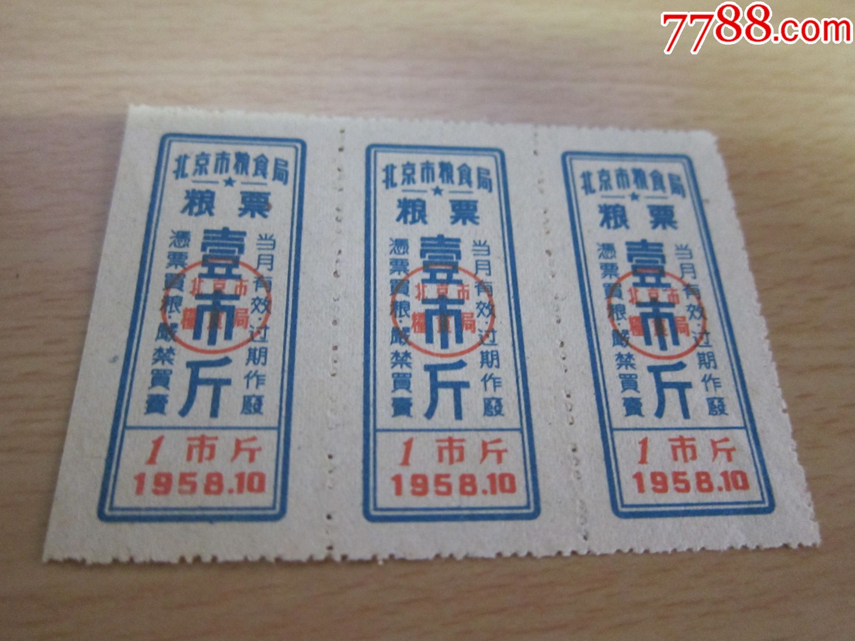 1958年10月,北京粮票,壹市斤,图为3枚,买3枚60元