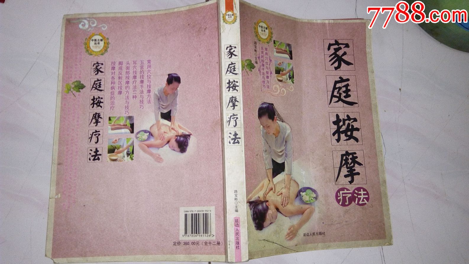 家庭按摩疗法