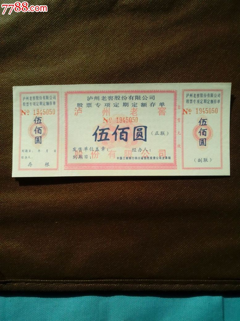 四川泸州老窑股票专项定期存单全张-价格:800