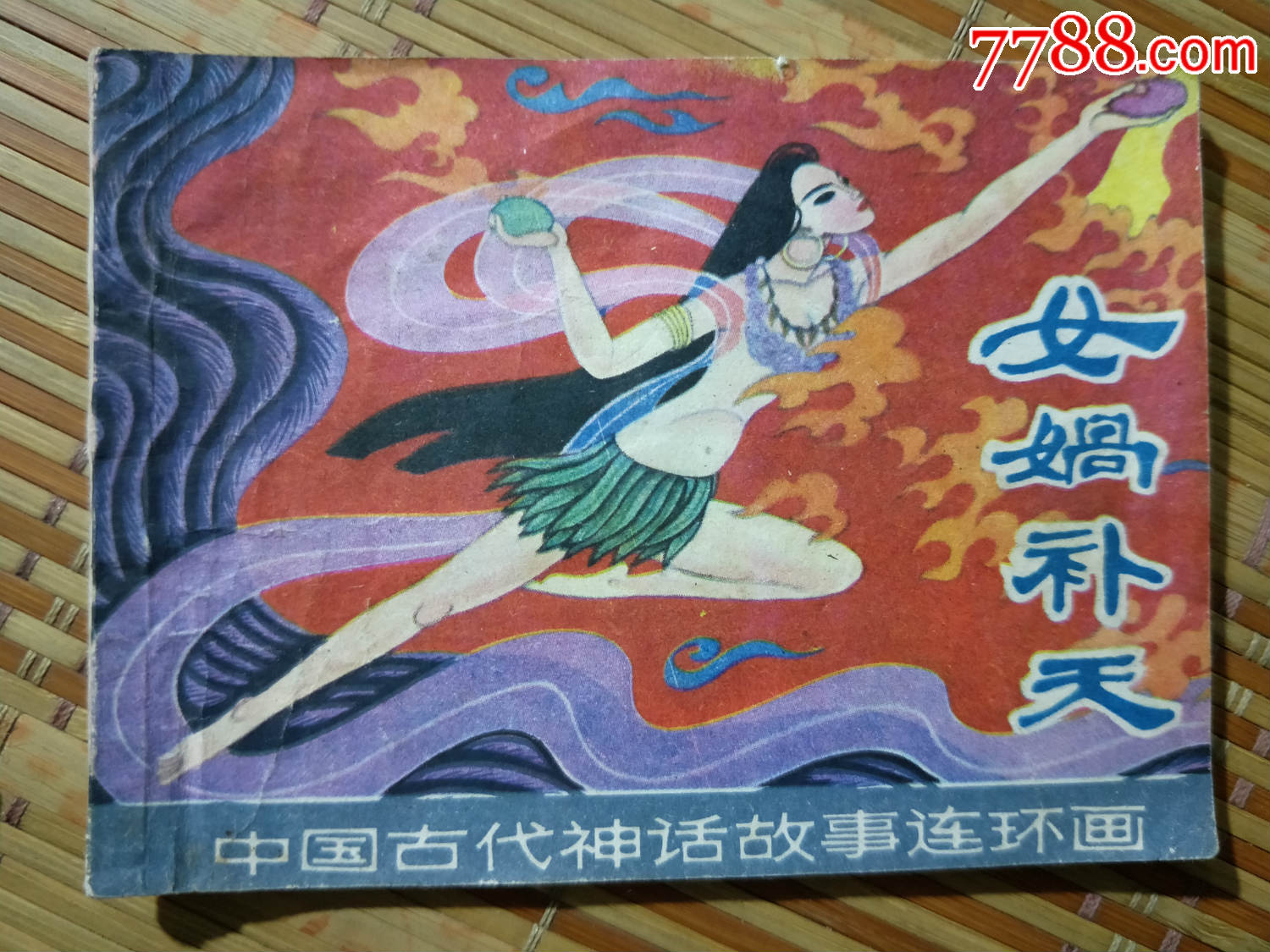 连环画1960,女娲补天