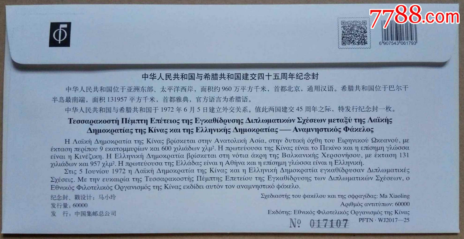 PFTN.WJ2017-25《中国-希腊建交四十五周年