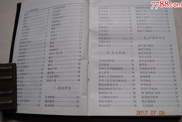 实用集邮辞典【一般知识。邮政业务。邮政种类