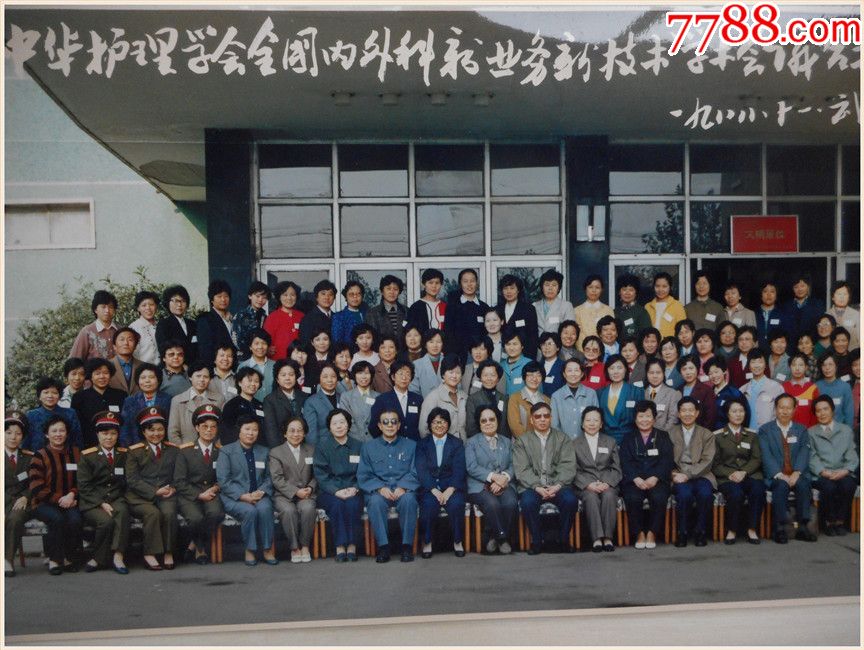 彩色老照片:中华护理学会全国外科新业务新技术学术会议合影1988年22)