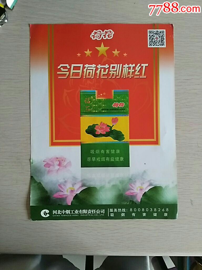 荷花烟广告