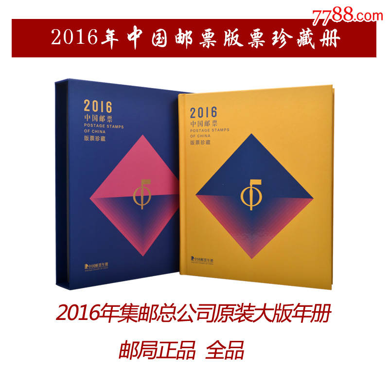 2016年集邮总公司原装大版年册2016年大版册