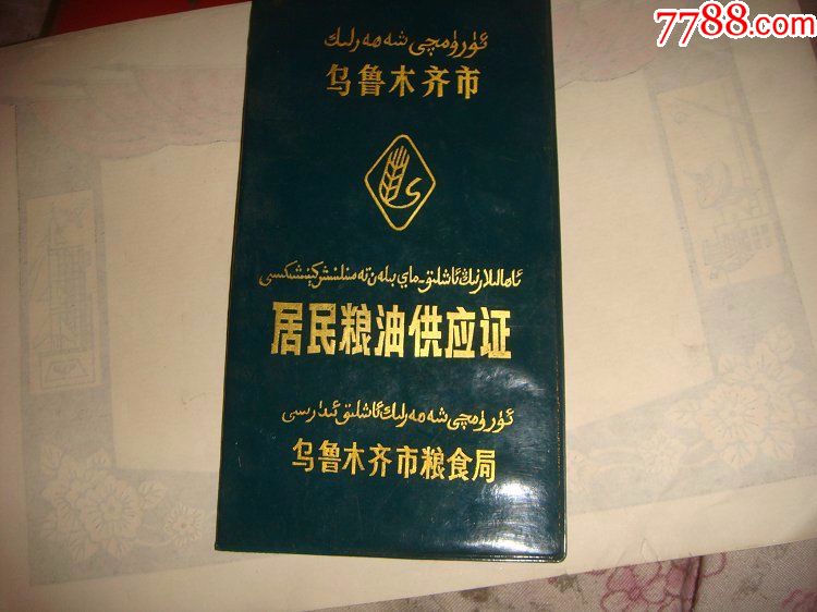 乌鲁木齐市居民粮油供应证_其他证书/证件_淘宝乐园