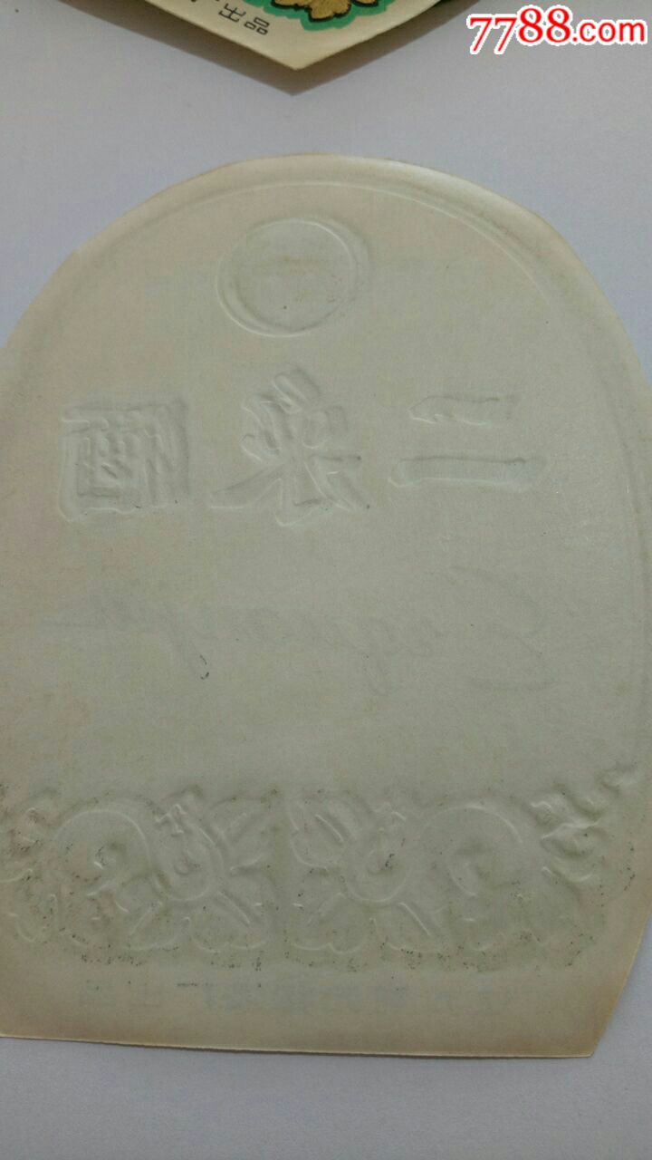 江苏无锡(二泉酒)白酒标