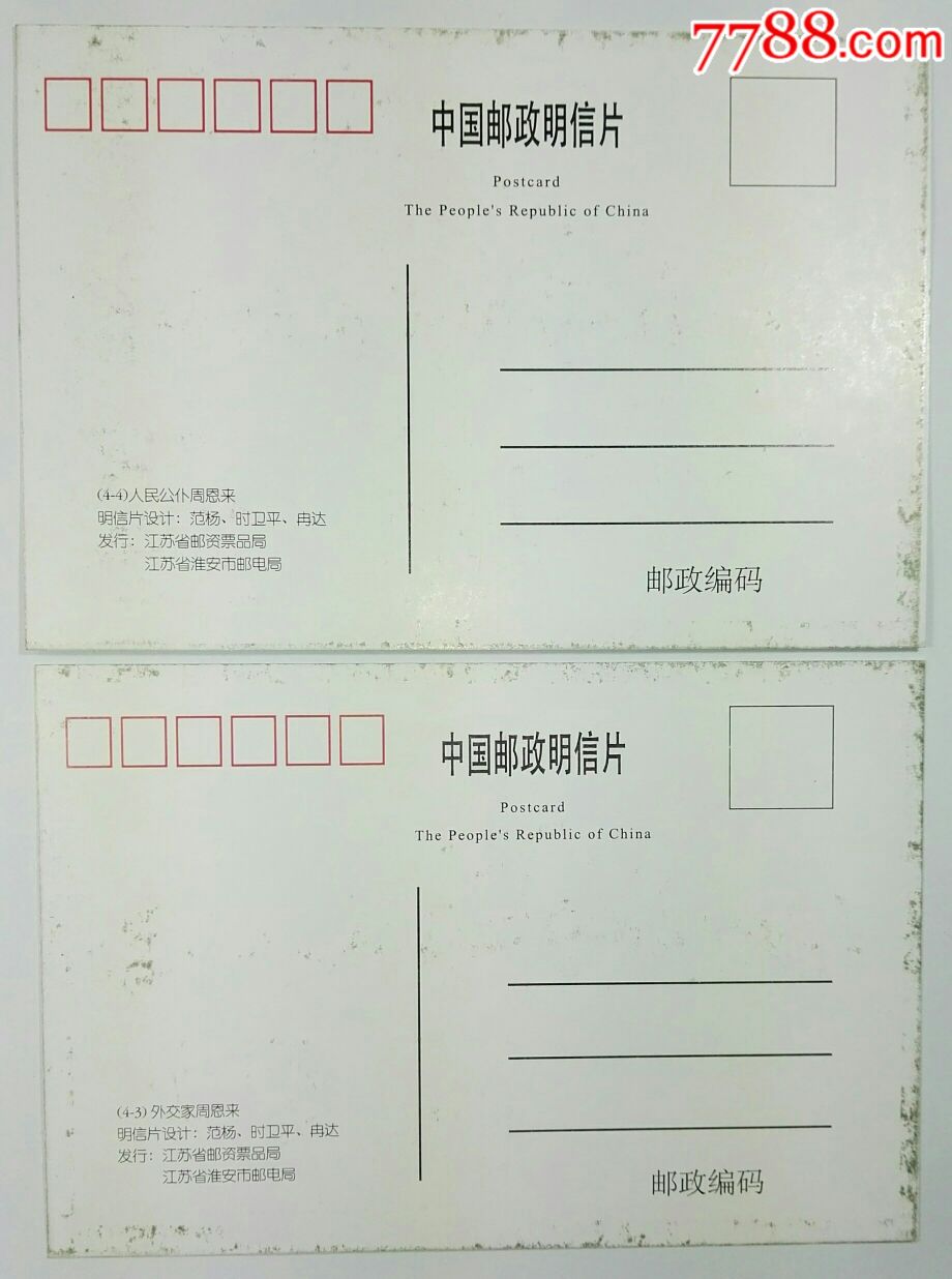《周总理恩来诞生一百周年》原地极限明信片