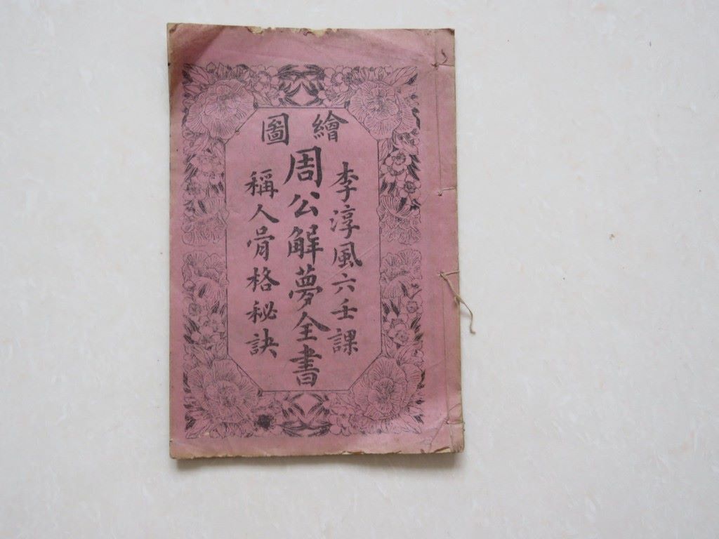 周公解梦全书和称人骨格秘诀